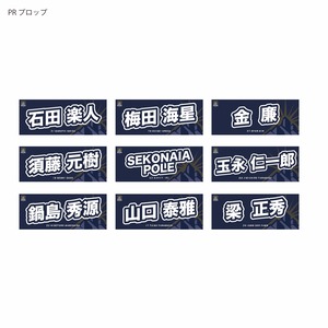【受注販売商品】2026-27シーズン 選手ネームタオル FW：PRプロップ/HOフッカー/LOロック/FLフランカー/No.8ナンバーエイト