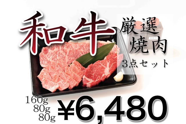 【厳選焼肉３点セット】和牛 上ロース 160g／和牛 上カルビ 80g／国産 ヒレ 80g