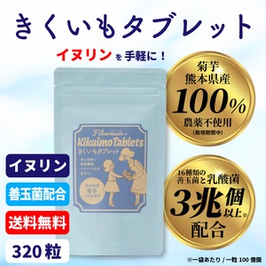 菊芋 Fiber・mum　ファイバーマム　サプリ　３２０錠【完全無農薬】