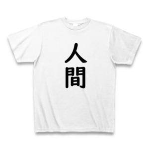 人間 Ｔシャツ