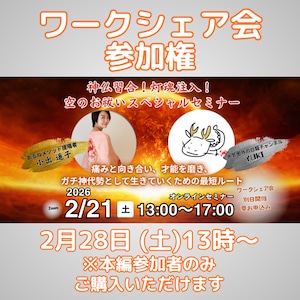 【2月28日開催】空(くう)のお祓いセミナー・ワークシェア会 販売期限:2月28日(土)午前11時59分