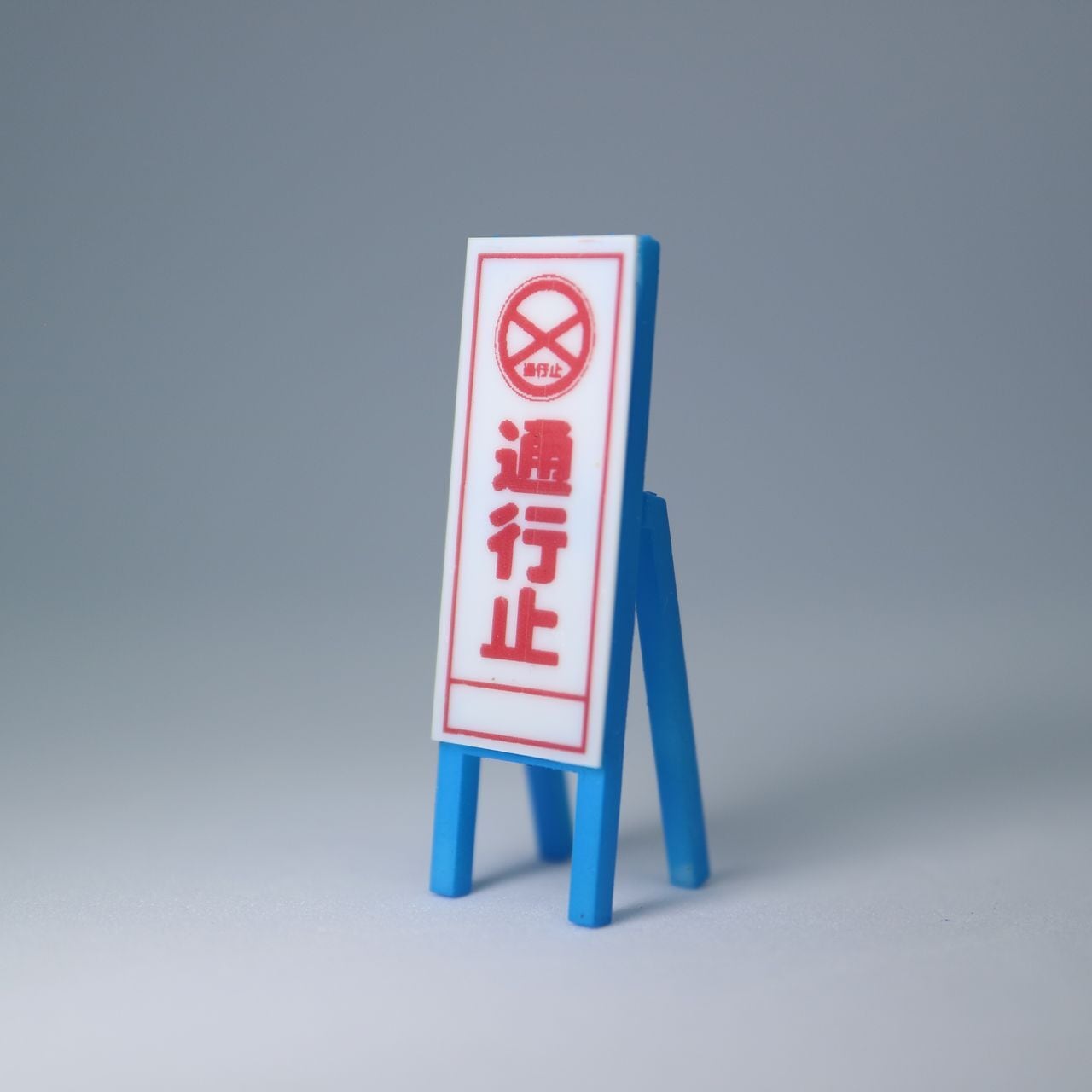 1/64 看板 【通行止め】 | ジオラマベース