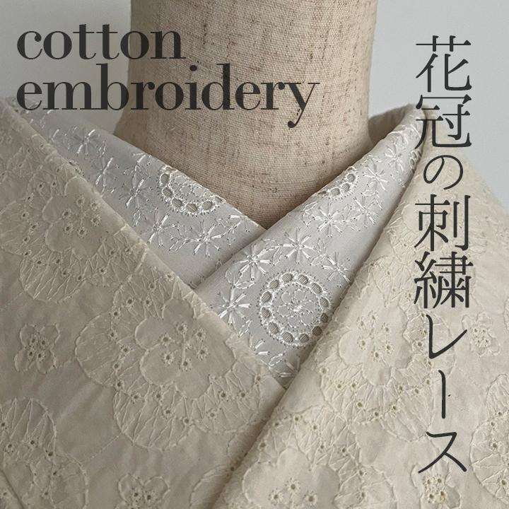 半衿 花冠の刺繍 コットンレース ハンドメイド半襟 白 | 閃光舎