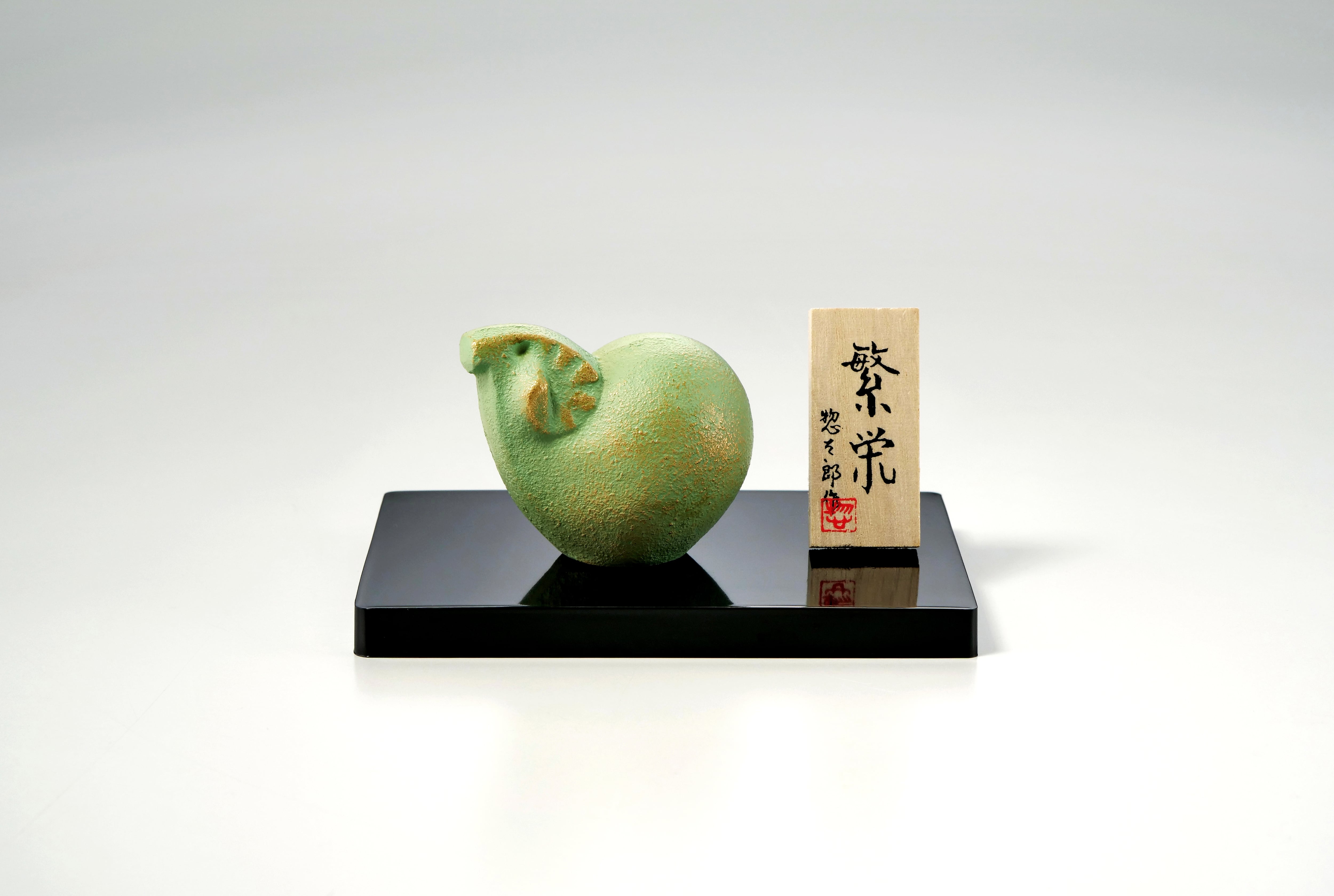 繁栄 小 三枝惣太郎作
