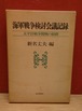 海軍戦争検討会議記録　太平洋戦争開戦の経緯