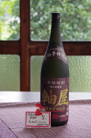 軸屋安納芋仕込み（720ml）