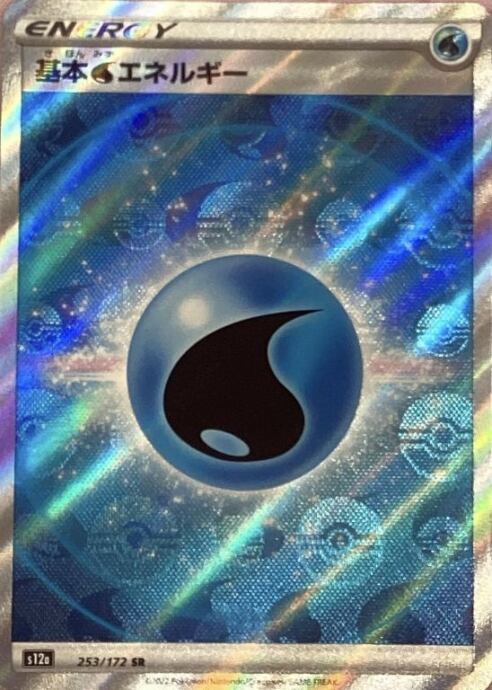 【Bランク】基本みずエネルギー(253/172SR)