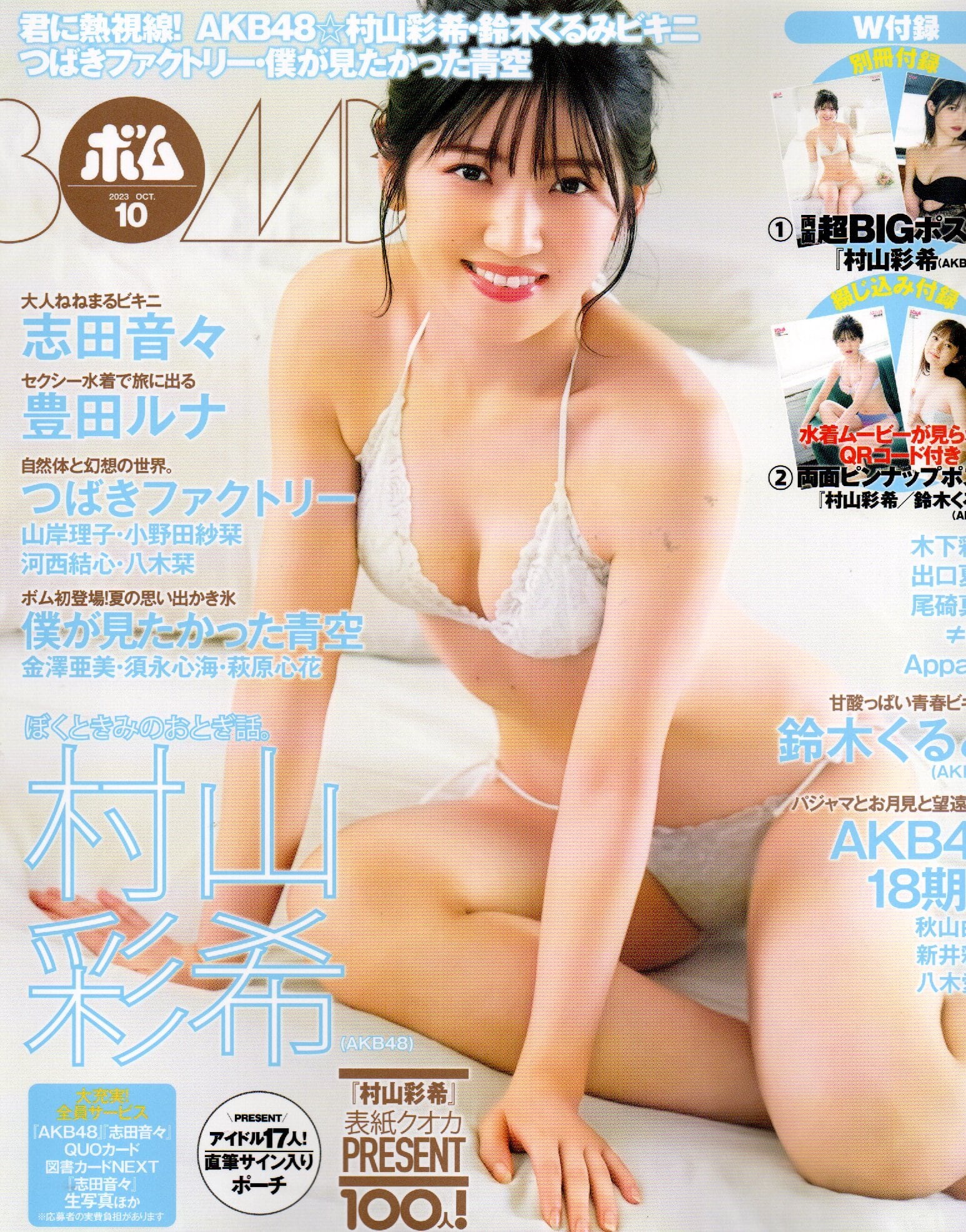 BOMB 2023年10月号【セブンネット限定特典：村山彩希 ポストカード1枚