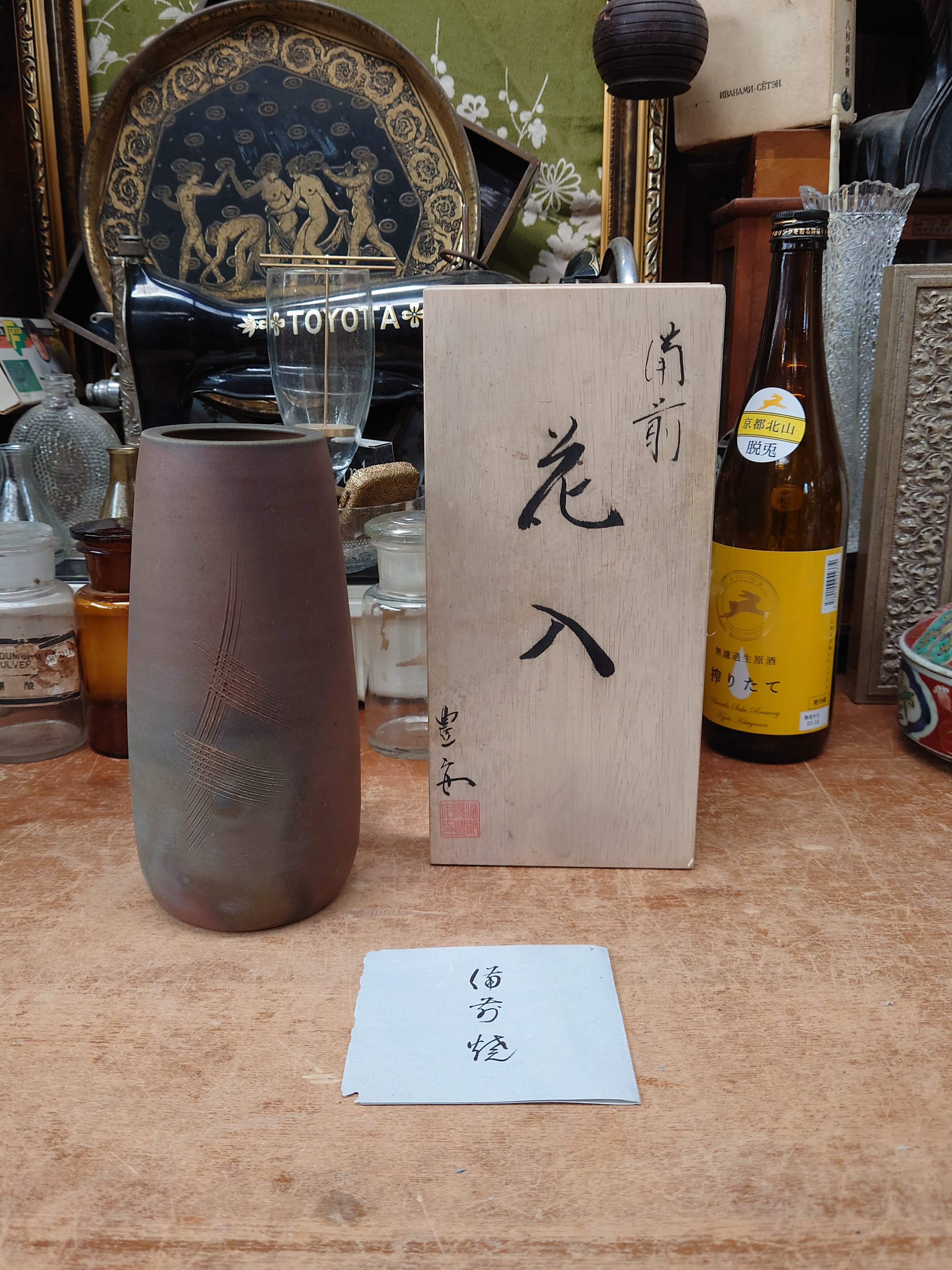 送料込み】【陶器まつり】備前の花瓶 花器 備前焼 豊安作 共箱付