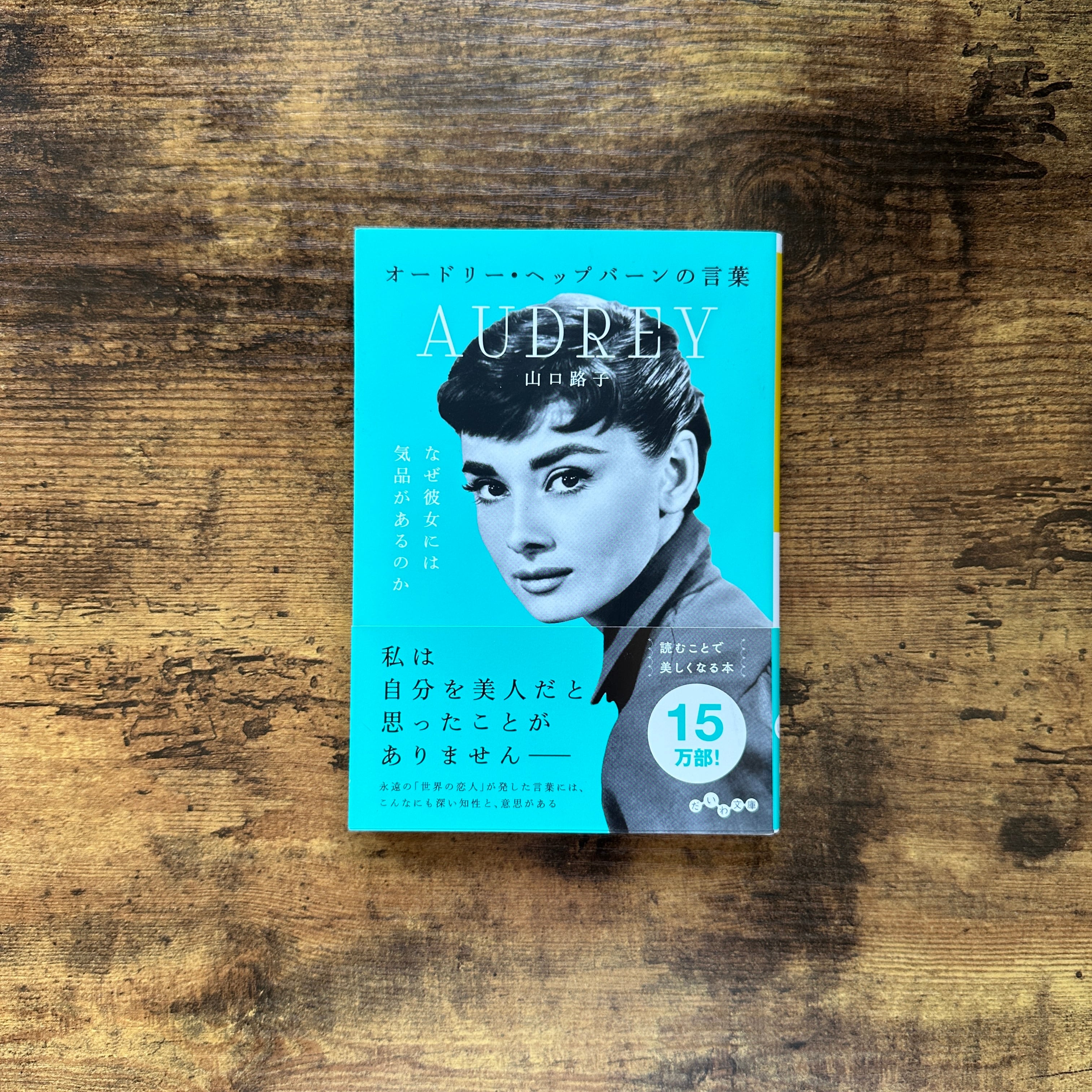 文庫『オードリー・ヘップバーンの言葉』山口路子 | BAILEY BOOKS 公式