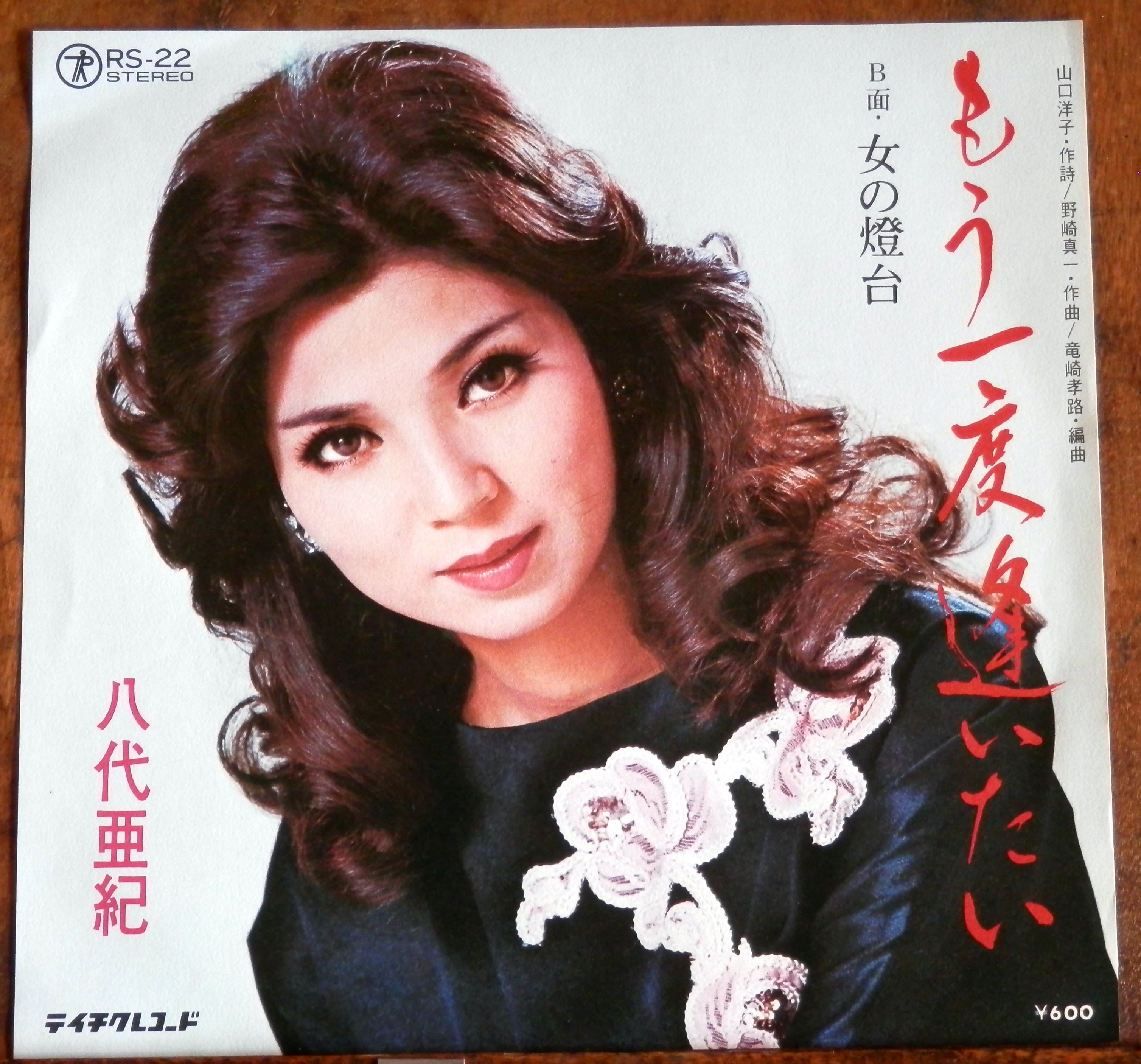 76【EP】八代亜紀 - もう一度逢いたい | 音盤窟レコード