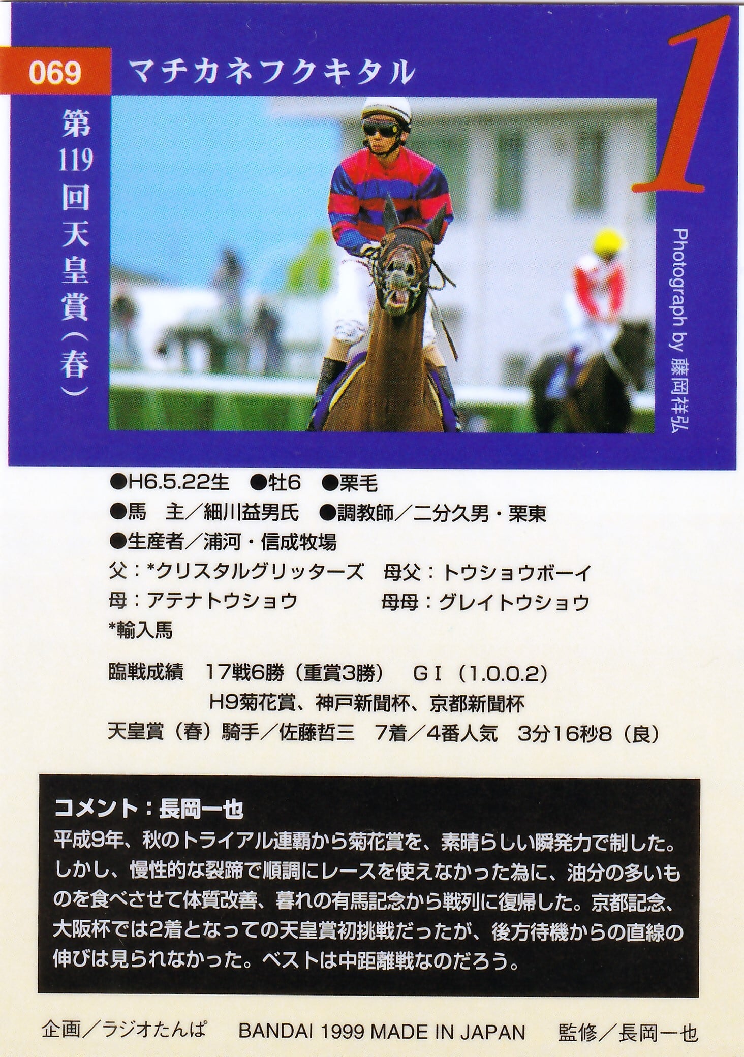 武豊 直書サイン入り G1 WINNING JOCKEY 第119回天皇賞（春）