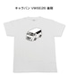 【ニッサン キャラバン VW6E26 後期】イラスト入りTシャツ 車好き 納車祝い プレゼント グッズ カスタム【送料無料】