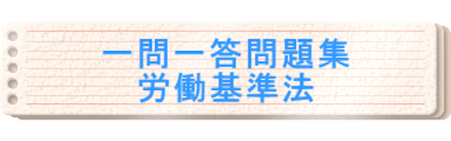 2024年版　一問一答問題集「労働基準法」