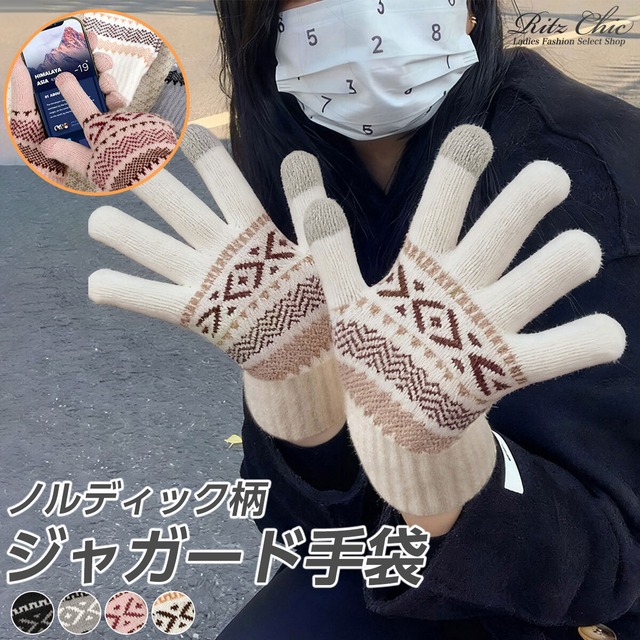 北欧風 ノルディック柄 ジャガード 手袋 レディース 秋冬 微起毛 グローブ おしゃれ 大人 かわいい きれいめ カジュアル 防寒 防風 保温 暖かい スマホ対応 タッチパネル対応 大人可愛い 大人女子