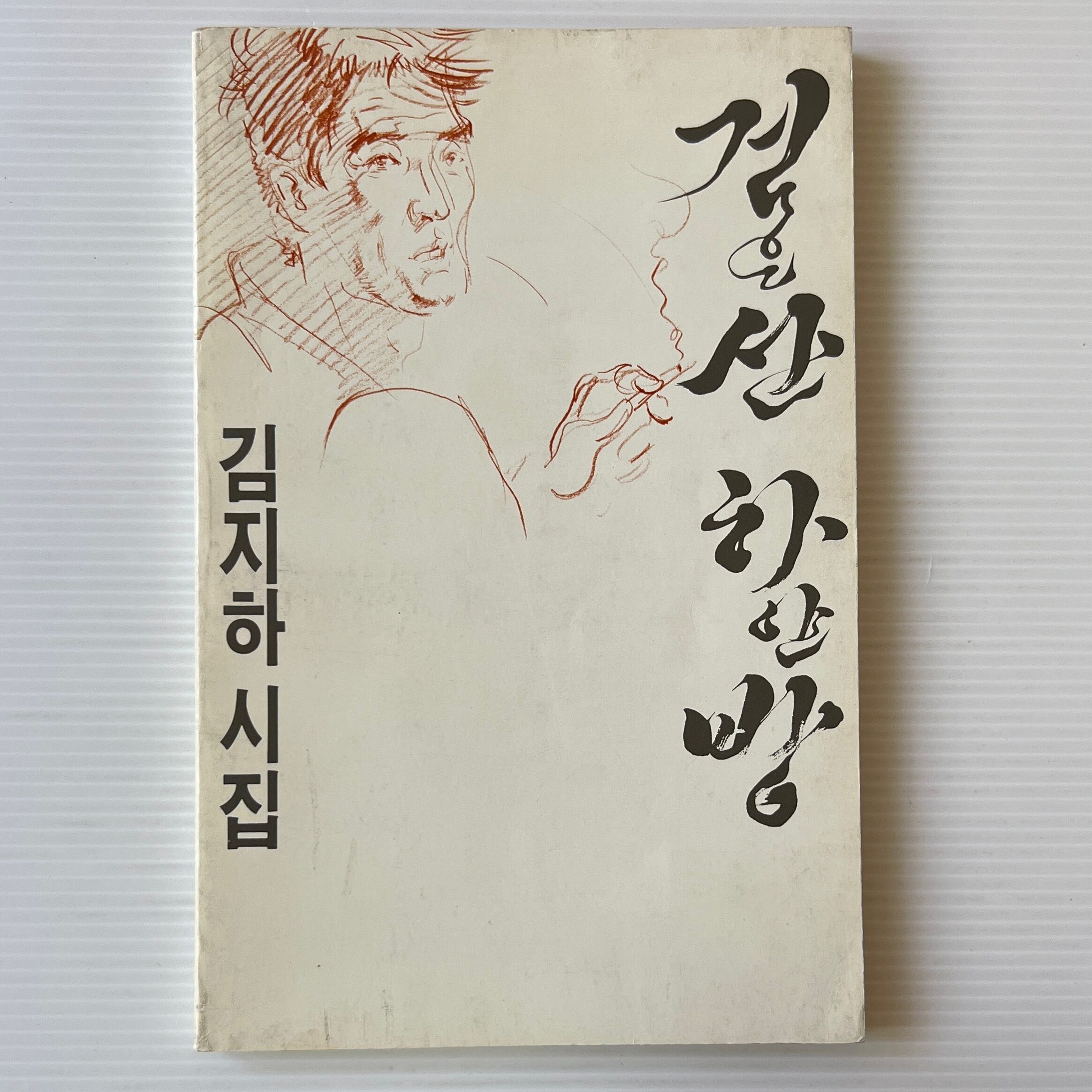 검은 산 하얀 방 黒い山の白い部屋: 詩集 / 김지하(金芝河 / キム・ジハ)