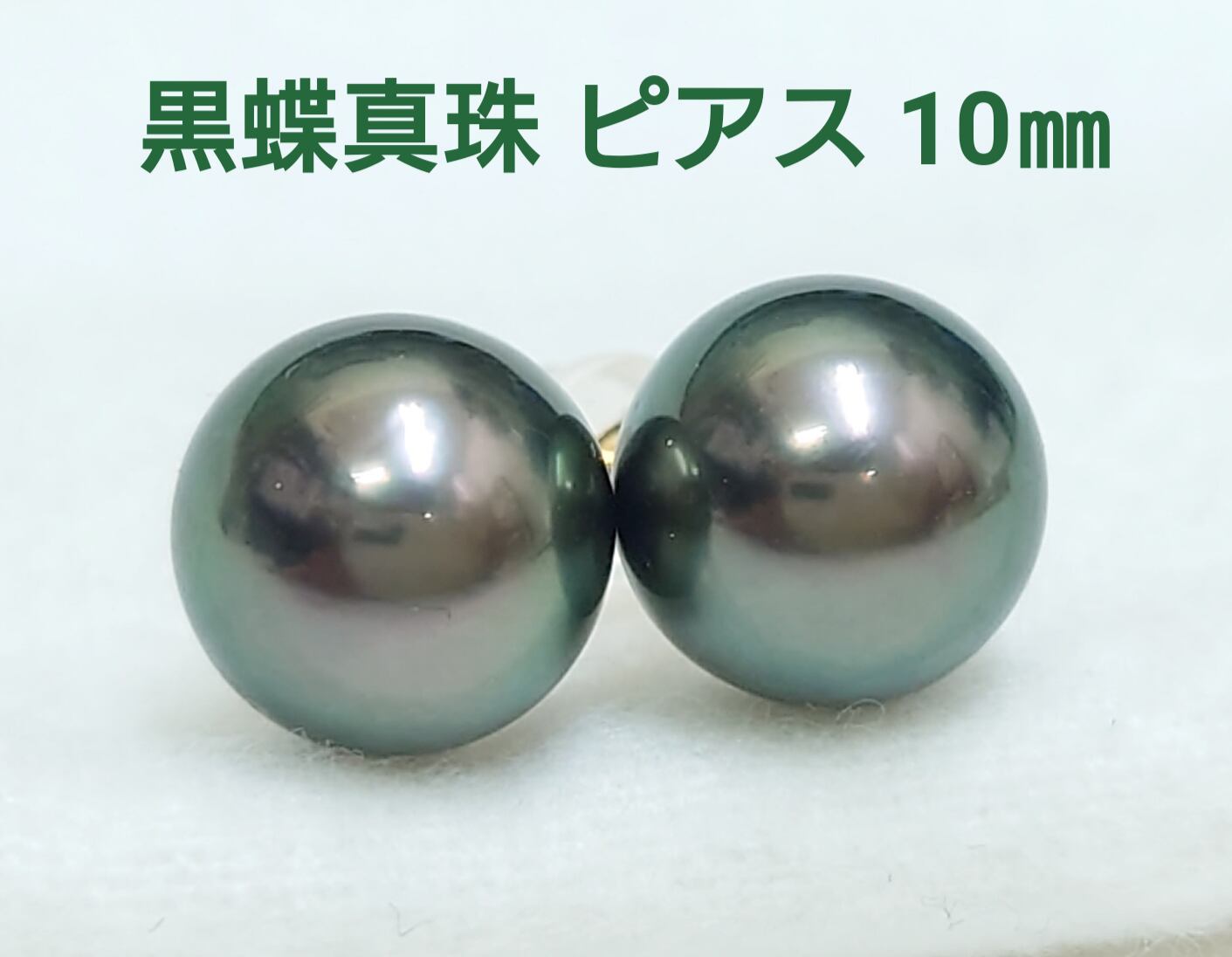 テリ良! 黒蝶真珠 10㎜ K18 ピアス(PE3943-1) | Pay ID テリ良! 黒蝶真珠 10㎜ K18 ピアス(PE3943-1) | Pay ID