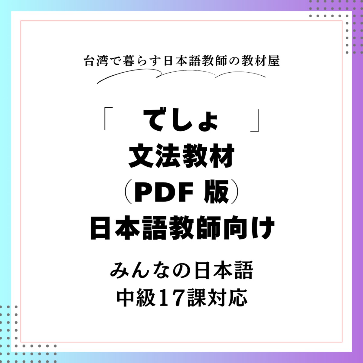 「でしょう/だろう」文法教材(PDF版)|日本語教師向け|みんなの日本語中級17課対応 | 台湾で暮らす日本語教師の教材屋