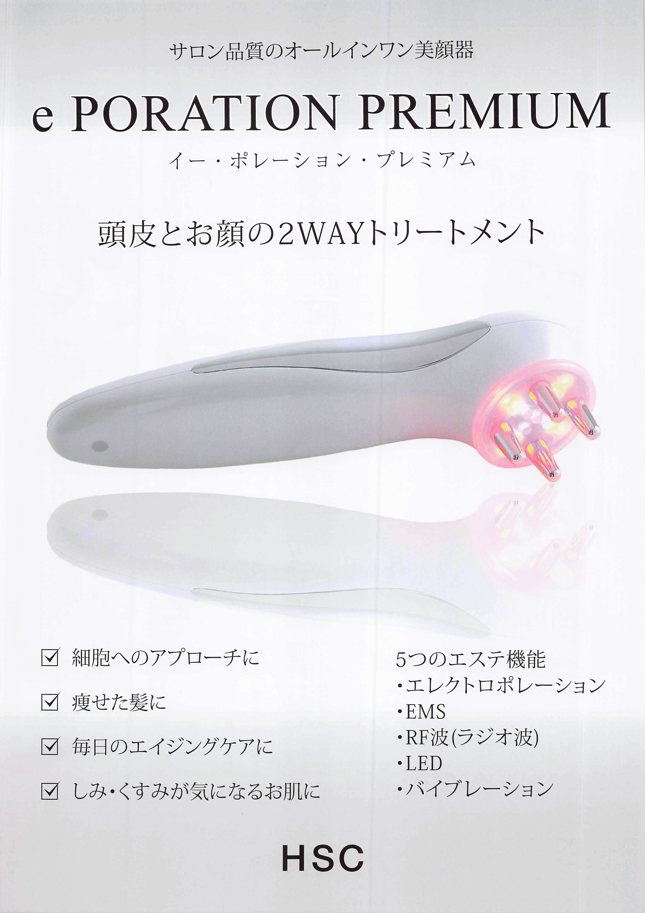 強髮自宅ケア】 eポレーション プレミアム e PORETION PREMIUM 強髮自宅ケア】 eポレーション プレミアム e PORETION PREMIUM