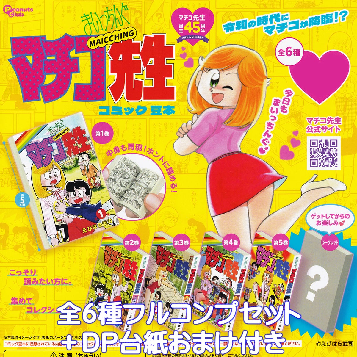 まいっちんぐマチコ先生 コミック豆本 ピーナッツ・クラブ