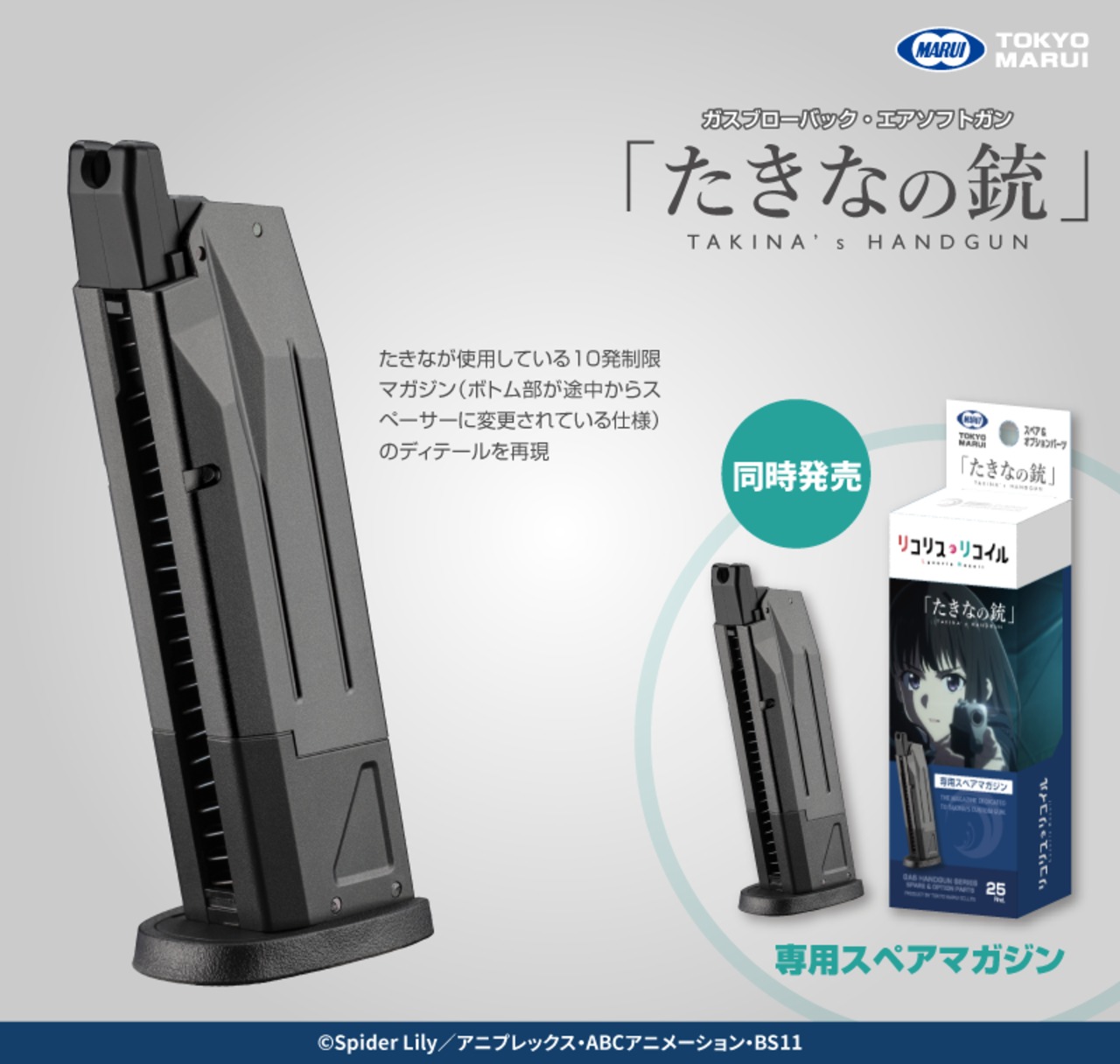 【新製品予約】 リコリス・リコイル×東京マルイ　ガスブローバック　たきなの銃