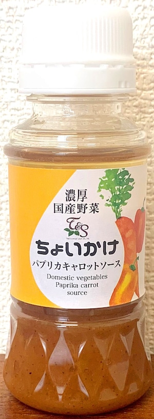 濃厚国産野菜ちょいかけ　パプリカキャロットソース　150ml