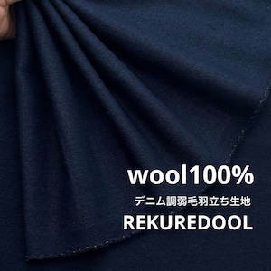 TC664◆50cm◆M◆ウール100%デニム調弱毛羽立ち生地◆ネイビー