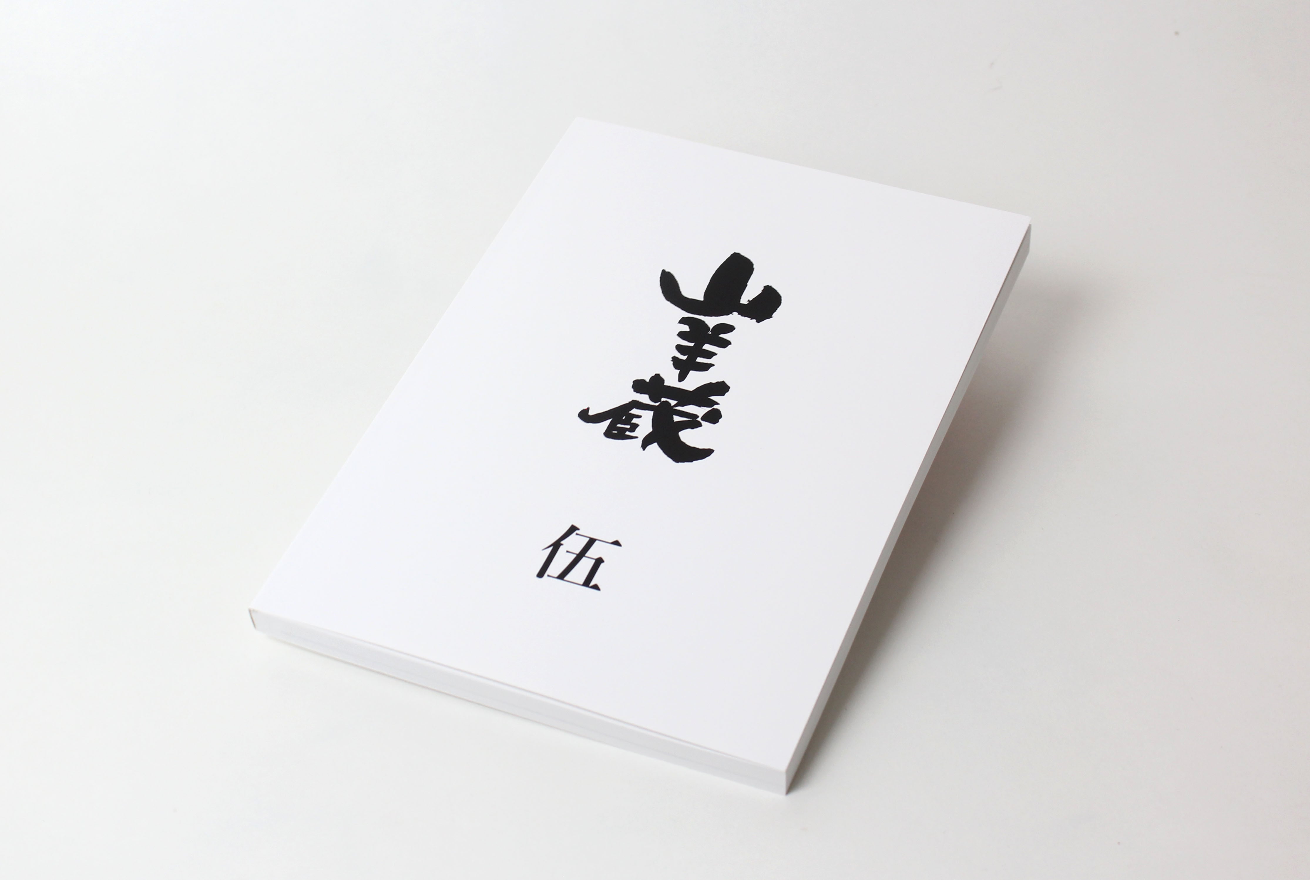 作品集、冊子 | 工房 山羊蔵