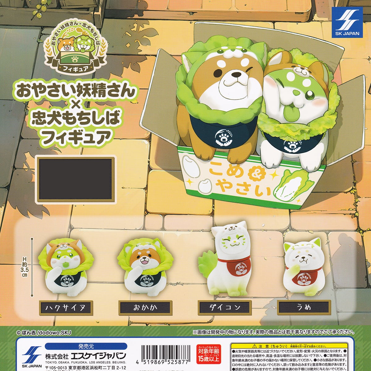 おやさい妖精さん×忠犬もちしばフィギュア エスケイジャパン 【全4種