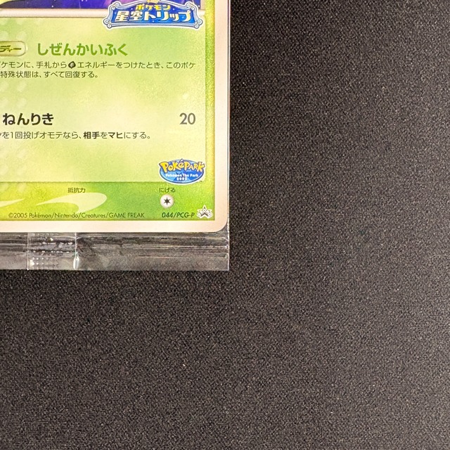 ポケパークのセレビィ　未開封　044/PCG-P