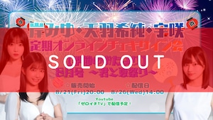 定期オンラインサイン会【季節のおたより】8月号～君と夏祭り～【ZR0857】