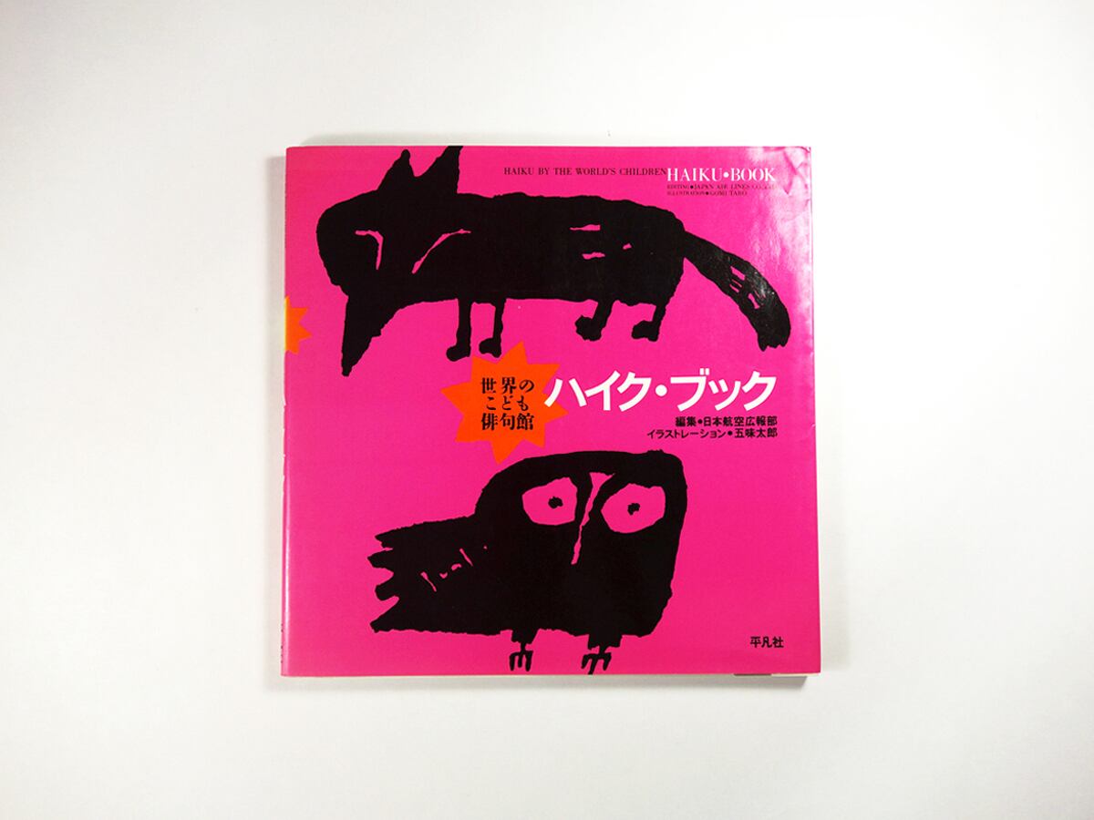 世界のこども俳句館ハイク・ブック(五味太郎 画、日本航空広報部 編)