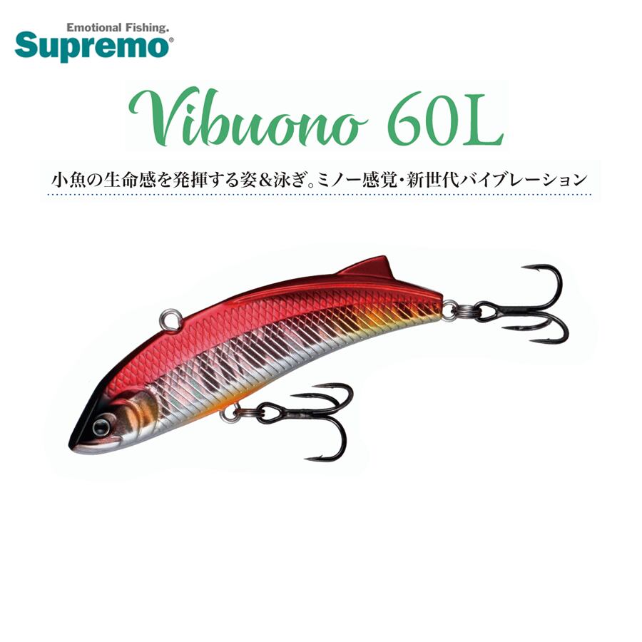 スプリーモ Vibuono ヴィボーノ60L
