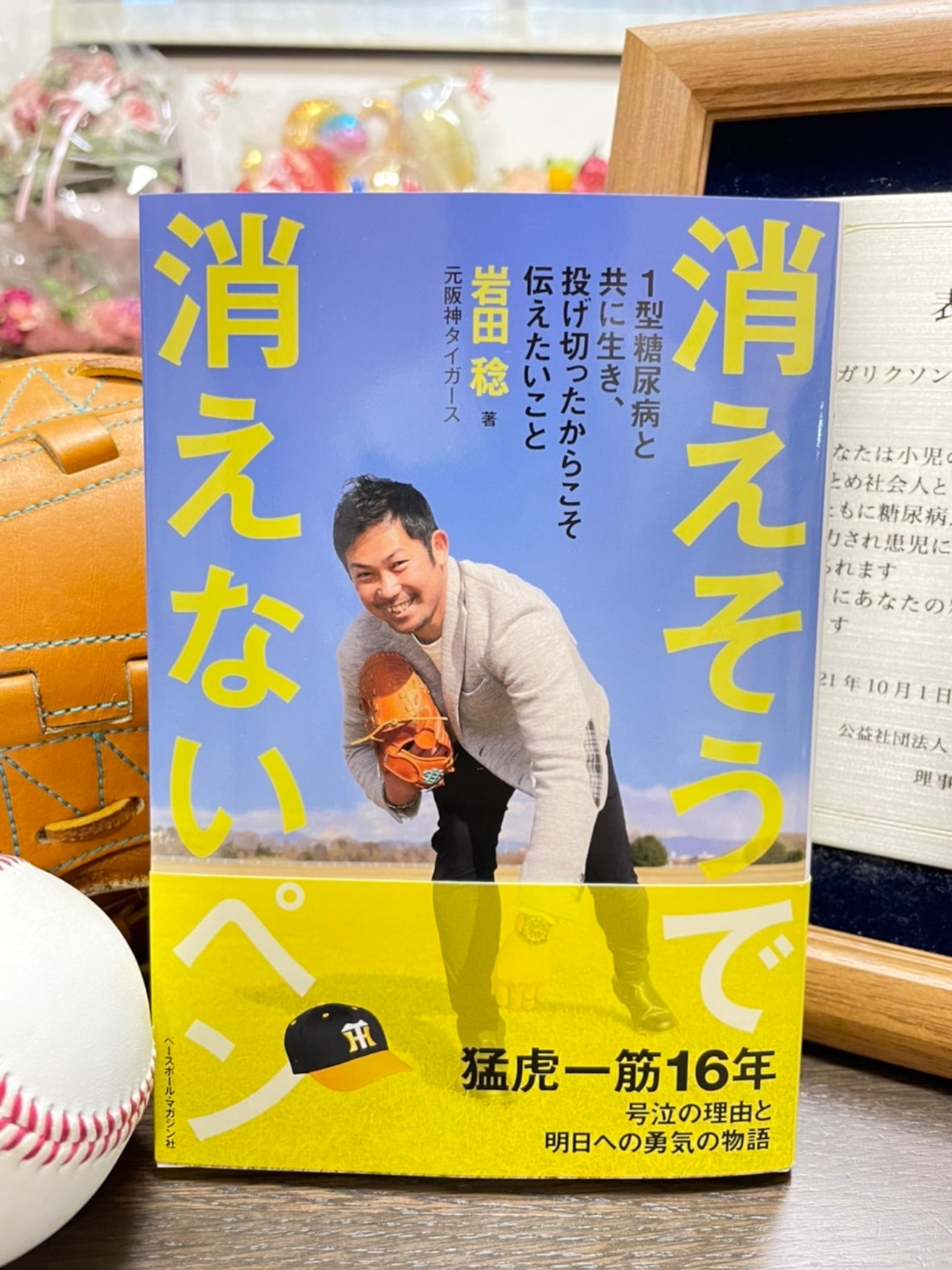 ※限定50冊【引退後初の著書】消えそうで消えないペン 1型糖尿病と共に生き、投げ切ったからこそ伝えたいこと