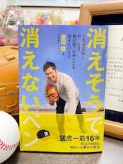 ※限定50冊【引退後初の著書】消えそうで消えないペン 1型糖尿病と共に生き、投げ切ったからこそ伝えたいこと