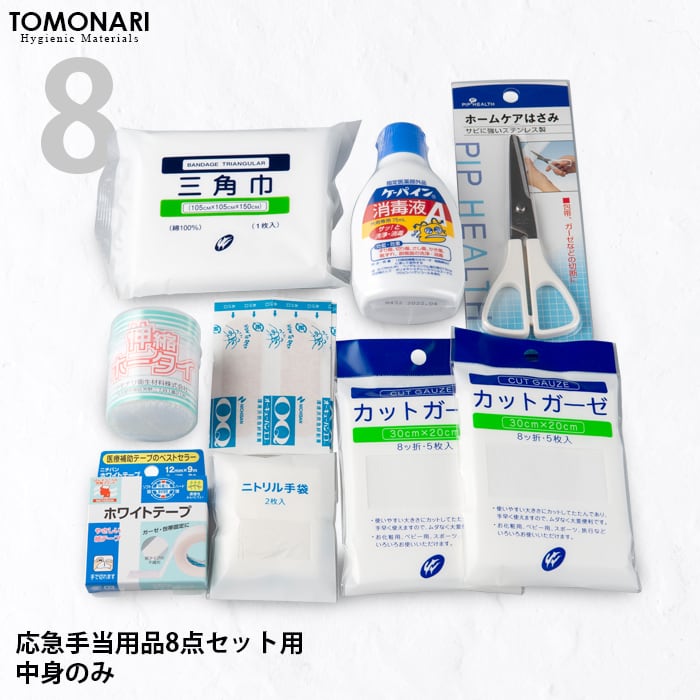 救急箱の中身 応急手当用品8点セット用 【送料無料】 | First Aid Store