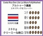 【クリアーでエキゾチックなコスタリカ珈琲】ドン・リト　ラ・アルトゥーラ  200g  1800円　