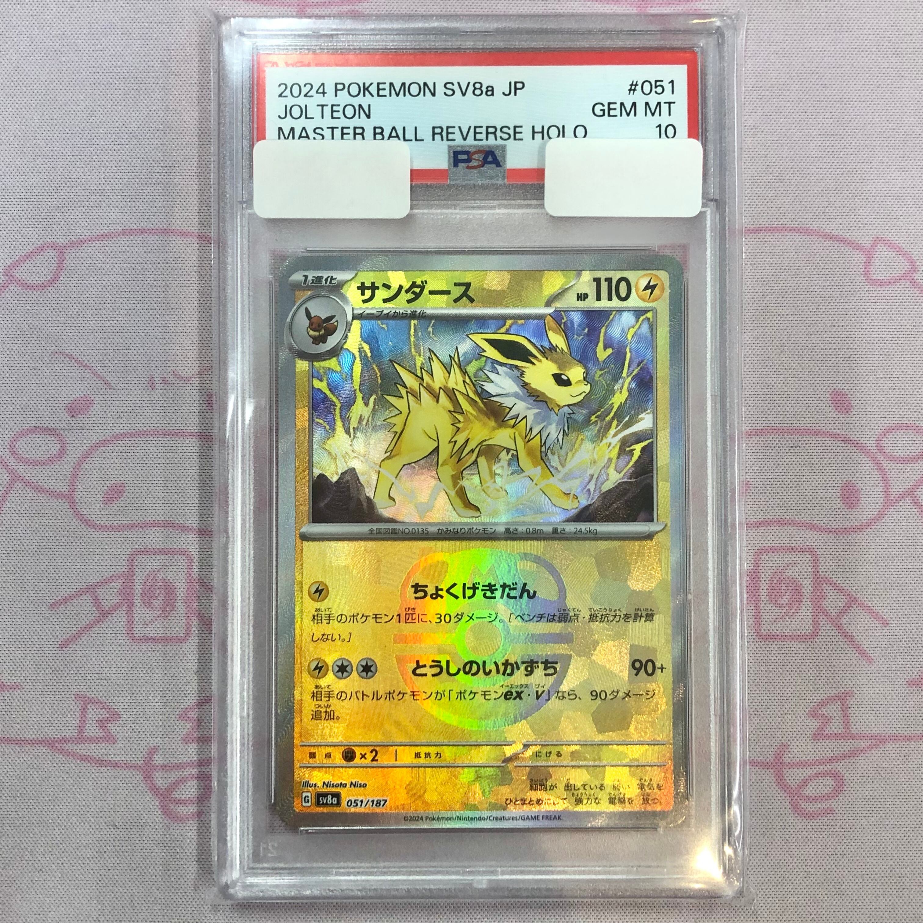 【美品】サンダース(マスターボール PSA10 ミラー