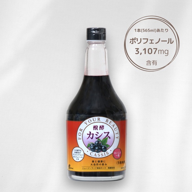 【リニューアル】醗酵カシス（飲料／5倍希釈）565mL｜ ジャフマック
