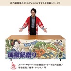 【受注生産】横幕 防炎 美味しい 鍋祭り/鍋祭り Ukiyo-e Style 180×60cm