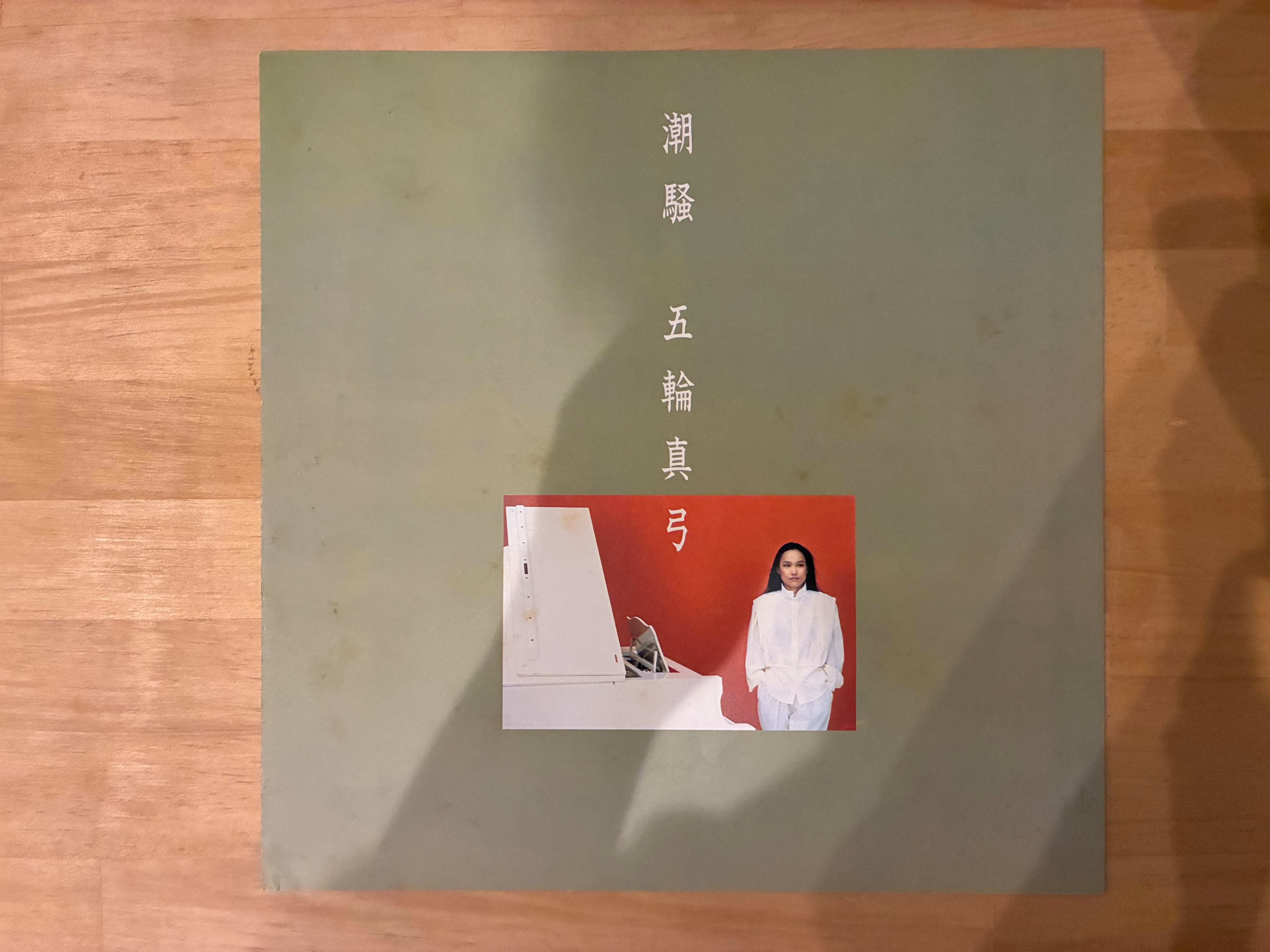 五輪真弓 / 潮騒 | sixteen records (シックスティーンレコード)