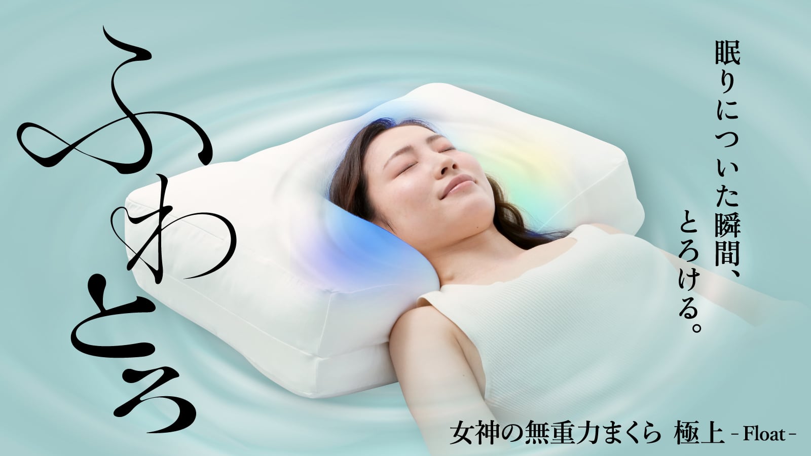 女神の無重力まくら 極上-Float- | flefima