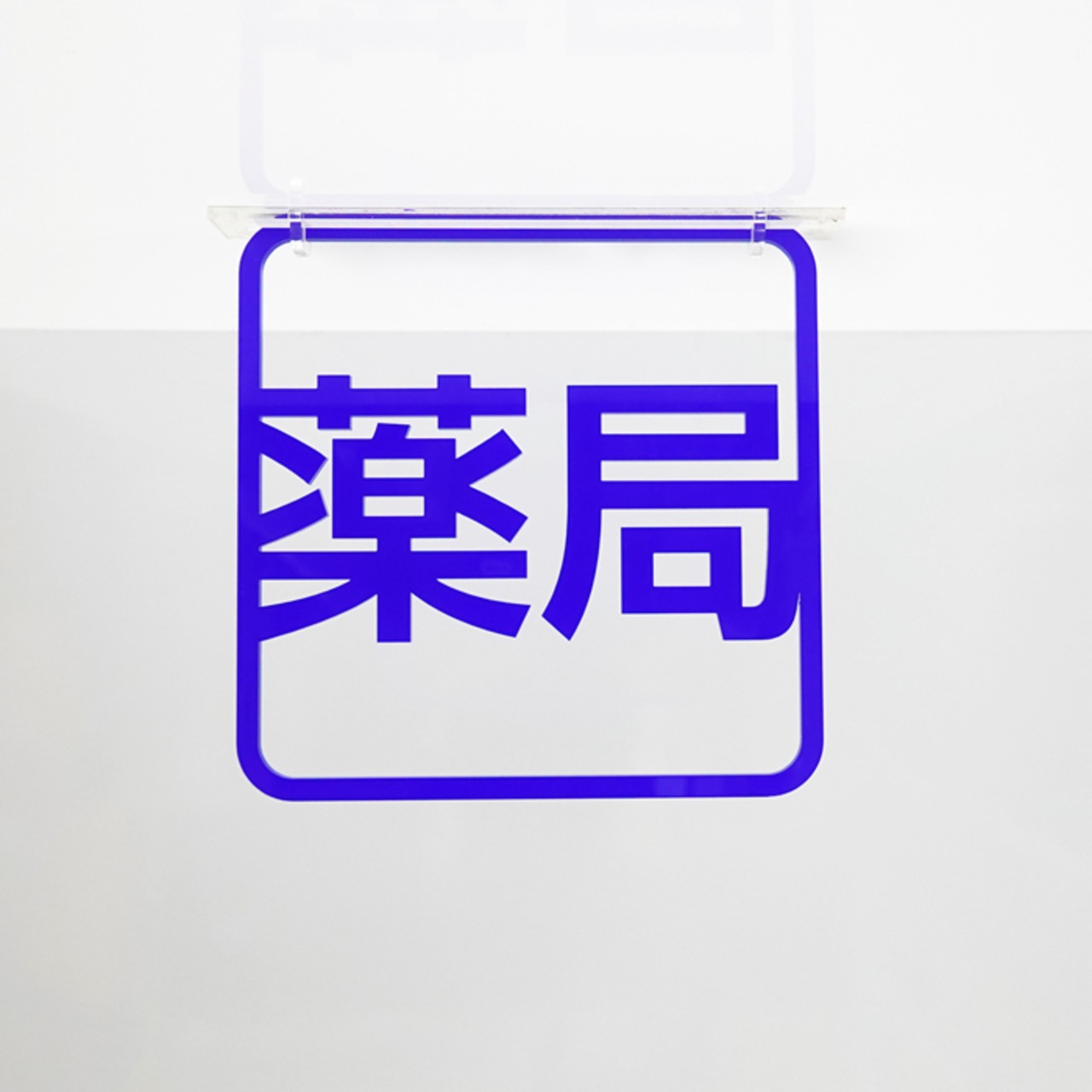 ツケレルン（3Wayピクトサイン）軽量 アクリル 突き出し 看板 （薬局サイン）3way-0040 - 3