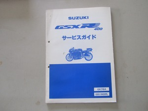 スズキ　GSXR400サービスガイド　GK76A　GSX-R400RL　　240818