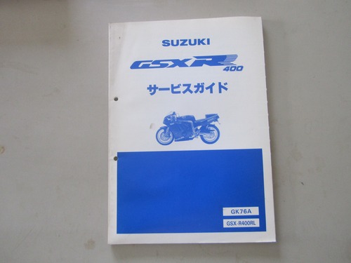 スズキ　GSXR400サービスガイド　GK76A　GSX-R400RL　　240818