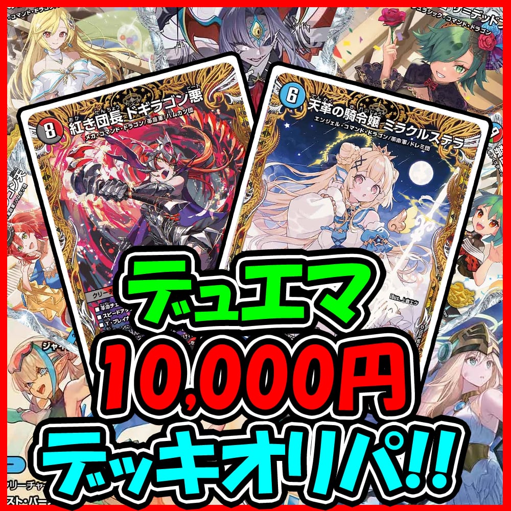 デッキオリパ | デュエマのオリパ屋さん
