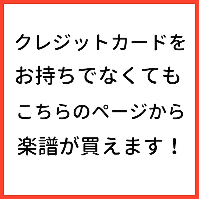 クレジットカード以外で決済をご希望のお客様専用商品