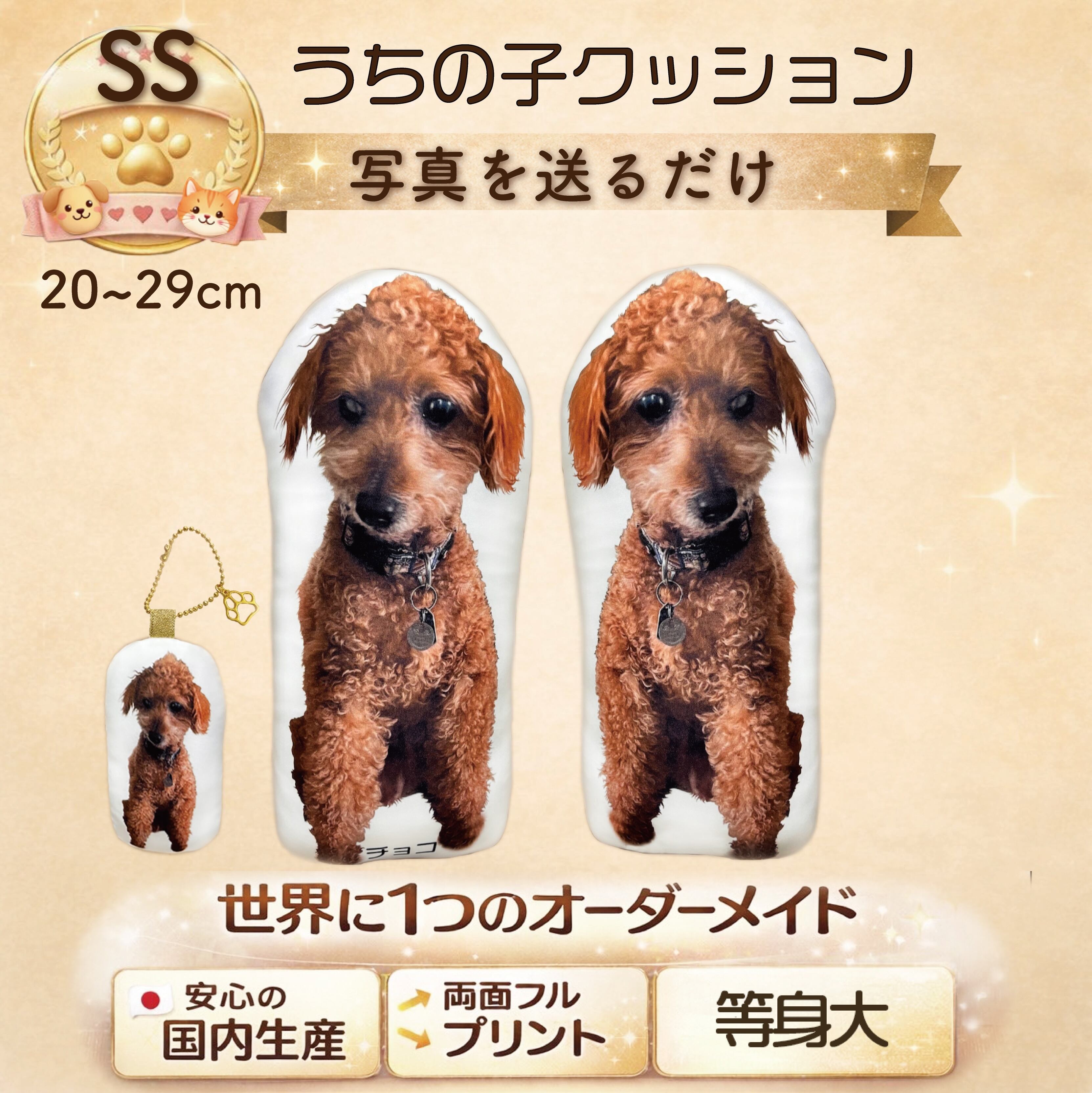 うちの子そのまんまクッション　リアルな等身大クッションSSサイズ　●20~29cm