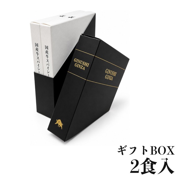 【2食入ギフトBOX】国産牛スパイシーカレー