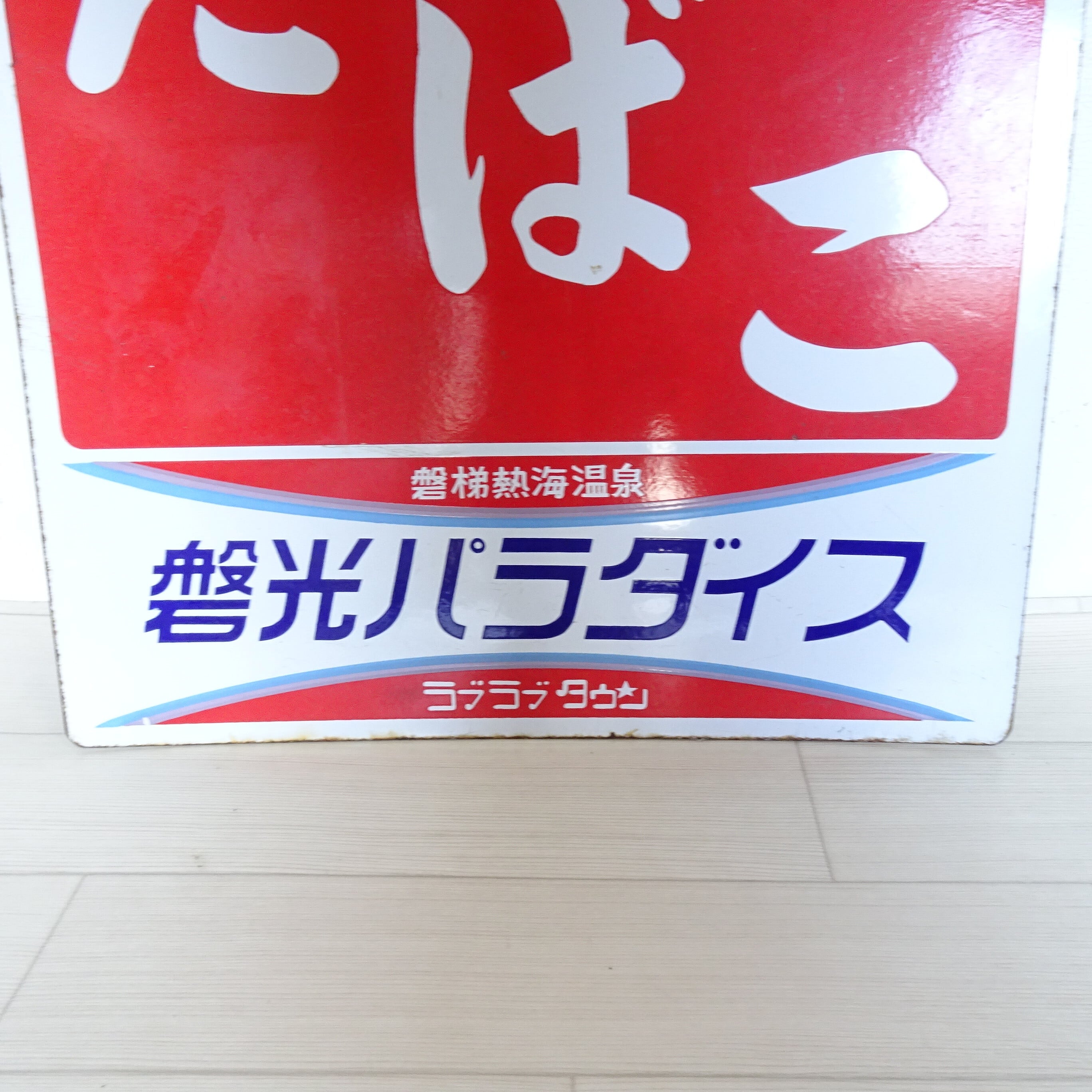 たばこのレトロホーロー看板 | 純喫茶家具の村田商會